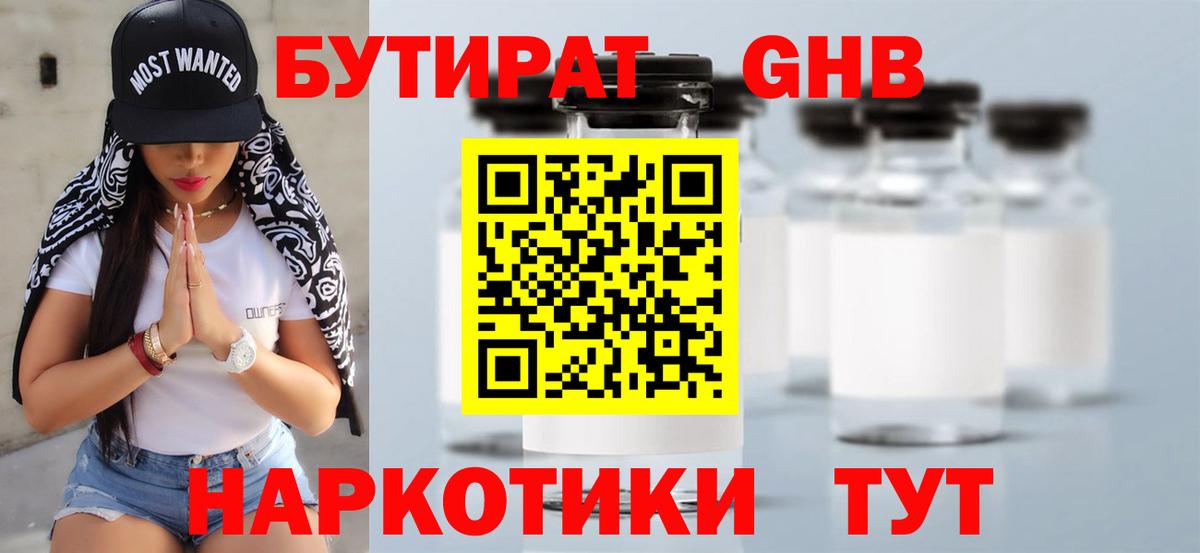 Усинск  БУТИРАТ жидкий экстази  БУТИРАТ  Вход с VPN 