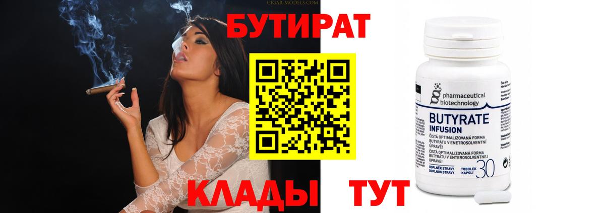 БУТИРАТ Butirat Усинск